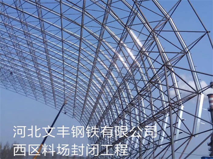 桐乡文丰钢铁有限公司西区料场封闭工程