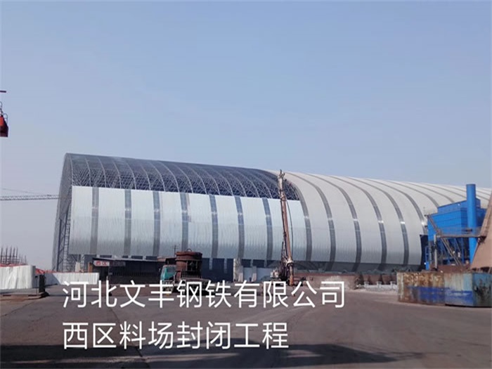 桐乡文丰钢铁有限公司西区料场封闭工程