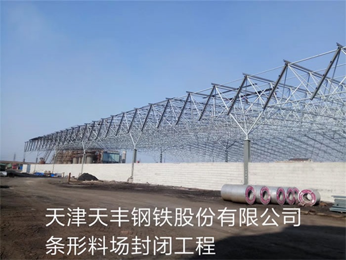 桐乡天丰钢铁股份有限公司条形料场封闭工程